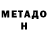 Метадон кристалл imperador salvador